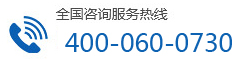 全國咨詢服務熱線：400-060-0730